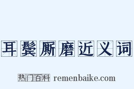 耳鬓厮磨近义词是什么意思的图片